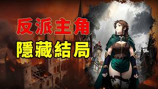 等了二十多年《幻世錄》重製版補完隱藏結局與劇情細節
