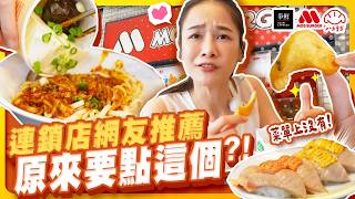 連鎖店隱藏選單實測:爭鮮厚切鮭魚、摩斯炸杏鮑菇、八方紹辣乾麵