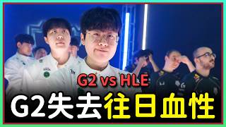 魚丸復盤HLE對G2:Zeus卡桑帝開無雙與斯溫中路Pick直接終結比賽