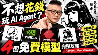 Agnes AI、NVIDIA 等四個免費 AI 模型申請與串接實測攻略