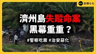 濟州島失蹤案揭韓國警界虛假結案與過勞體制