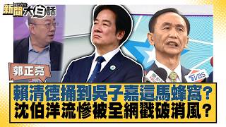 拆解沈伯洋新竹掃街洋流外溢與民進黨地方動員實況