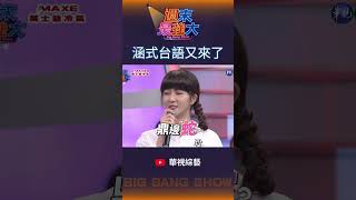 陳亞蘭台語介紹台南小吃被胡瓜當場糾正發音