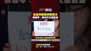 張雅琴拆解蔣萬安哈佛演講風波,沈伯洋一句話成關鍵