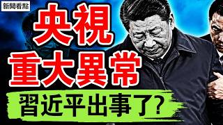 央視習近平鏡頭僅三十秒與智庫轉發反個人崇拜文章解析