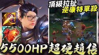 超硬趙信五千血硬扛達瑞斯斷頭台,出裝與會戰拉扯完整實測
