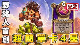鐘錶沃斯配野豬人卡四星不升級疊耳環打進決賽
