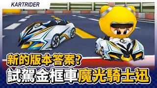 魔光騎士試駕對比誅仙四劍,手感平手外觀勝出