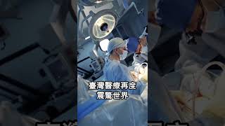 俄記者下跪痛哭謝台灣,七歲罕病童16小時手術重生