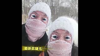 長春零下二十七度實測口罩結冰與水管防凍提醒