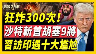 沙特空襲胡塞斬首9軍官,F15飛官敵後求生50小時全紀錄