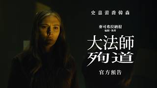大法師殉道預告用連續殺人犯名單與聖經軍團鋪陳恐懼