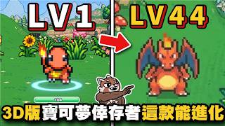 3D寶可夢倖存者網頁遊戲初玩:從選小火龍到進化通關實測