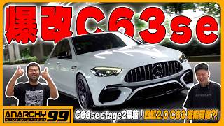 C63 SE四缸二階實測聲浪與加速,懸吊與電機系統深度解析