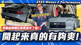 改裝超過50萬的Nissan Z二手價,小施試駕直言比Supra好開