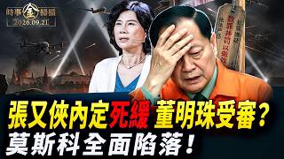 習近平訪美前軍方商界大清洗,烏克蘭無人機重創莫斯科
