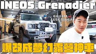 郭董公開INEOS Grenadier露營改裝全紀錄與帳單