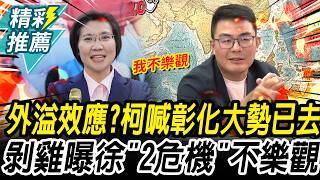 揭開新竹縣藍營內鬥真相與徐欣瑩雙重危機