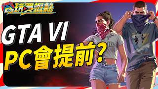 GTA6細節整理與PC版提前可能性推測