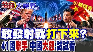 李馳江裁軍會議嗆美雙標與中東航母調度實況