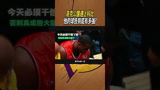 科比洛克公園從砸筐被起鬨到全場炸開的街球對抗過程