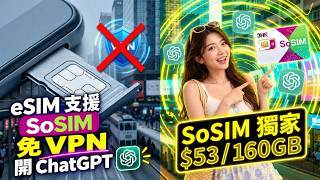 SoSIM 秋季 53 元兩個月 160GB 優惠實測與 eSIM 轉換教學