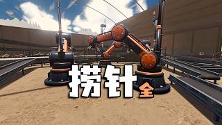 老滴子從手動鏟草蓋到全自動化工廠找針