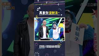 叮噹示範刮鬍哲學,眾人集體傻眼