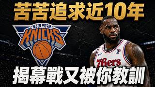 LeBron與尼克四次擦肩歷程回顧,從2010年遊說失敗到2026年奪冠後重返花園