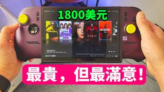 大耳朵衝動買下最貴掌機 實測效能散熱與價格是否值得