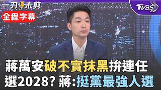 蔣萬安專訪談民調下滑與盧秀燕接主委的2028佈局
