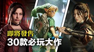 蕾雅盤點三十款二〇二六到二〇二七遊戲並逐款點評優缺