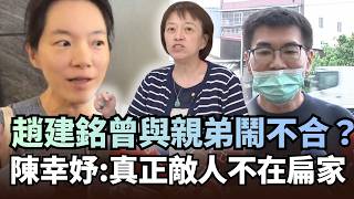 趙建銘家族內鬥內幕:週刊爆料弟弟遭當小弟使喚與陳幸妤暗指真正敵人