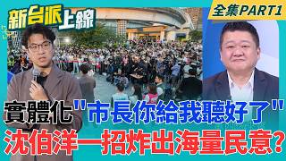 沈伯洋捷運站設發言台,市民當面提案全記錄