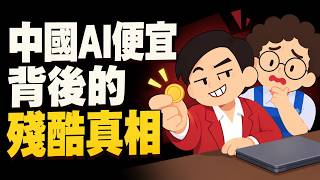 中國AI模型便宜高分的假象:從減配架構、蒸餾刷榜到算力禁運的全面拆解