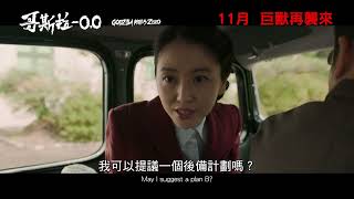 《哥斯拉-0.0》預告解析:毒殺計畫的代價與未解之謎