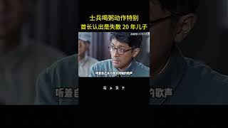 首長從舔碗喝粥與歌聲認出失散二十年兒子