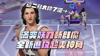滿突妖刀實測:歐洲步無解連發,苗栗網路照樣贏球