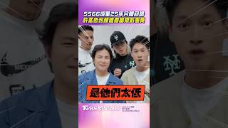 5566成軍25年全員合體互虧 許孟哲自封外型擔當遭吐槽