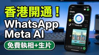 WhatsApp 香港實測 Meta AI 修圖讀檔與免費生成影片