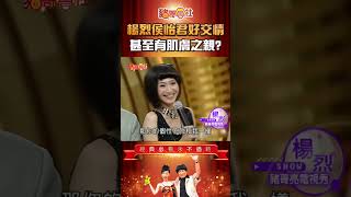 楊烈自曝將侯怡君抱到大 兩人鬥嘴揭江湖往事