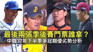 中職補賽週四隊季後賽席次與戰力優劣解析