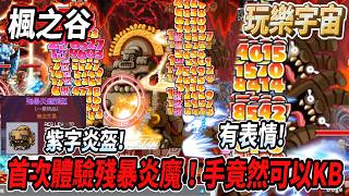 首次打炎魔就撿到紫字炎盔,還發現手竟然可以KB