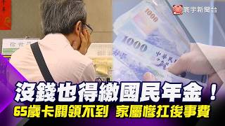 65歲過世領不到國民年金 勞保勞退請領試算一次看懂