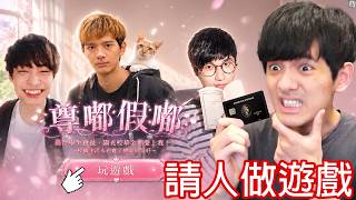 花三萬請陌生人做遊戲,三款荒謬成品讓尊玩到崩潰