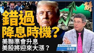 聯準會升息一碼幕後算計,美中日資金大挪移解析