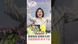 深藍選民因松機簽約與遮陽傘開砲,高中生抱怨問A答B