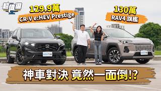 RAV4與CR-V油電旗艦實測對決,油耗空間安全科技全解析