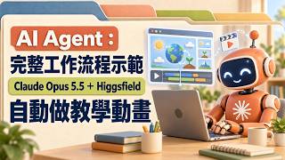 用 Opus 5.5 加 Higgsfield 把教材做成三語動畫的完整流程與成本實測