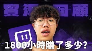 一年直播1800小時,公開真實收入與心態轉變全紀錄